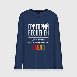Лонгслив хлопковый мужской Григорий бесценен, для всего остального есть деньг, цвет: тёмно-синий