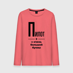 Лонгслив хлопковый мужской Пилот - с очень большой буквы, цвет: коралловый