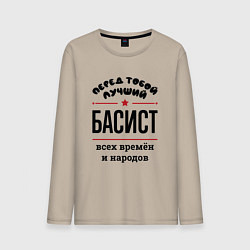 Мужской лонгслив Перед тобой лучший басист - всех времён и народов