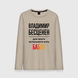 Лонгслив хлопковый мужской Владимир бесценен, для всего остального есть бабло, цвет: миндальный