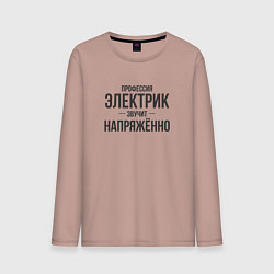 Лонгслив хлопковый мужской Электрик звучит напряжённо, цвет: пыльно-розовый