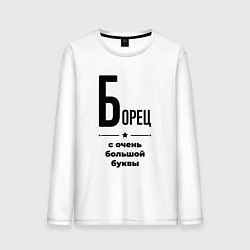 Лонгслив хлопковый мужской Борец - с очень большой буквы, цвет: белый