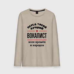 Мужской лонгслив Перед тобой лучший вокалист - всех времён и народо