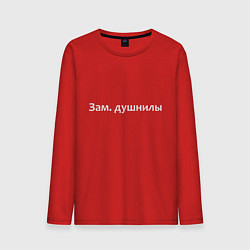 Лонгслив хлопковый мужской Зам душнилы - светлая, цвет: красный