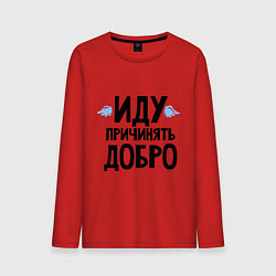 Лонгслив хлопковый мужской Иду причинять добро, цвет: красный