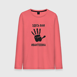 Мужской лонгслив Здесь вам Ивантеевка