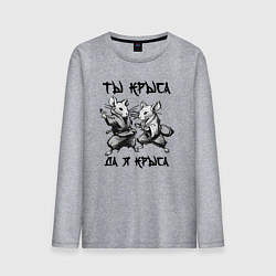 Мужской лонгслив Ты крыса да я крыса