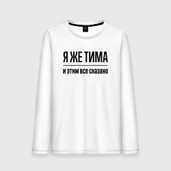 Мужской лонгслив Я же Тима - и этим всё сказано