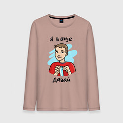 Лонгслив хлопковый мужской Я в а*уе - Давай, цвет: пыльно-розовый