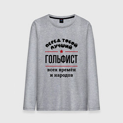 Лонгслив хлопковый мужской Перед тобой лучший гольфист - всех времён и народо, цвет: меланж