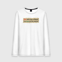 Лонгслив хлопковый мужской Русы пейте воду из Байкала, цвет: белый