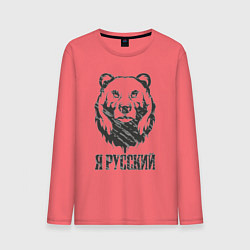 Мужской лонгслив Я Русский медведь 2023