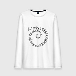 Лонгслив хлопковый мужской Крепкое словцо - русский мат, цвет: белый