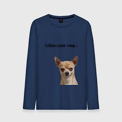 Лонгслив хлопковый мужской Собака съела товар, цвет: тёмно-синий