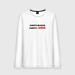 Лонгслив хлопковый мужской Работа не волк работа - work, цвет: белый