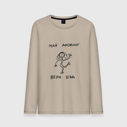 Мужской лонгслив Скромный художник