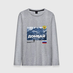 Лонгслив хлопковый мужской Домбай Карачаево-Черкесская Республика, цвет: меланж