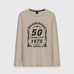 Лонгслив хлопковый мужской 50 юбилей 1974, цвет: миндальный