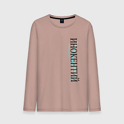 Мужской лонгслив Имя Инокентий