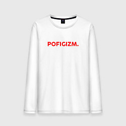 Мужской лонгслив Pofigizm