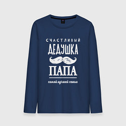 Лонгслив хлопковый мужской Дедушка папа - лучшей семьи, цвет: тёмно-синий