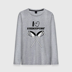 Мужской лонгслив Я люблю хоббихорсинг