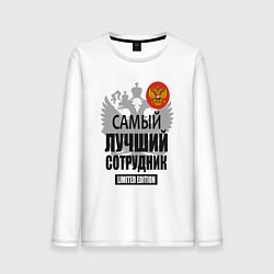 Лонгслив хлопковый мужской Сотрудник лимитированной серии, цвет: белый