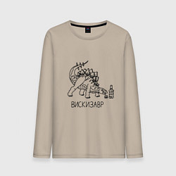 Мужской лонгслив Вискизавр - динозавр с бутылкой виски