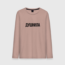 Мужской лонгслив Мой друг душнила