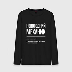 Мужской лонгслив Новогодний механик