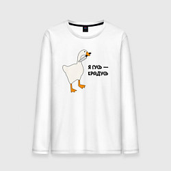 Лонгслив хлопковый мужской Я гусь - крадусь, цвет: белый