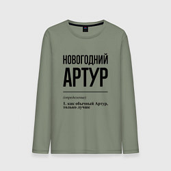 Мужской лонгслив Новогодний Артур: определение