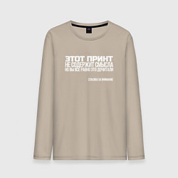 Мужской лонгслив Принт без смысла - спасибо за внимание