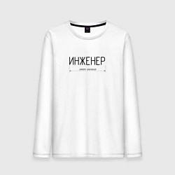 Лонгслив хлопковый мужской Размер инженера имеет значение, цвет: белый