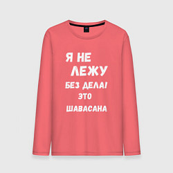 Мужской лонгслив Шавасана - моя любимая поза