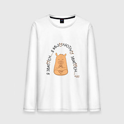 Лонгслив хлопковый мужской Капибара спокойный: я збагоен, цвет: белый