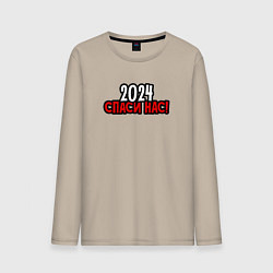 Мужской лонгслив 2024 спаси нас