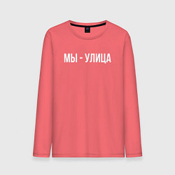 Лонгслив хлопковый мужской Мы - улица белым, цвет: коралловый