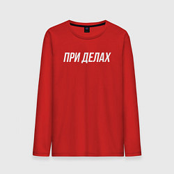 Мужской лонгслив При делах белым
