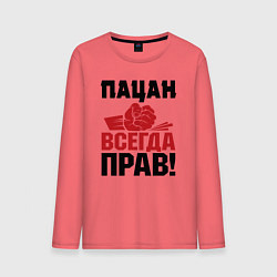 Мужской лонгслив Пацан - всегда прав