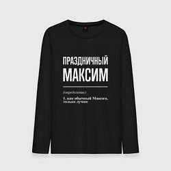 Мужской лонгслив Праздничный Максим