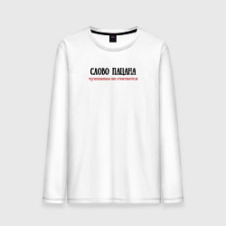 Мужской лонгслив Слово пацана чушпанам не считается