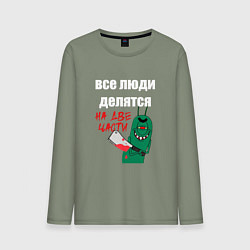 Мужской лонгслив Все люди делятся на две части злой моллюск