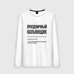 Мужской лонгслив Праздничный кальянщик: определение