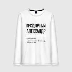 Мужской лонгслив Праздничный Александр: определение