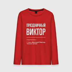 Лонгслив хлопковый мужской Праздничный Виктор, цвет: красный