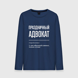 Мужской лонгслив Праздничный адвокат