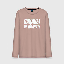Мужской лонгслив Пацаны не плачут
