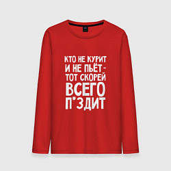 Лонгслив хлопковый мужской Кто не курит и не пьёт - тот скорее всего врет, цвет: красный