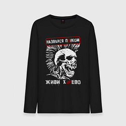 Лонгслив хлопковый мужской Настоящий панк, цвет: черный